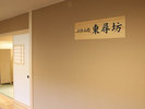 【お休み処・東尋坊】