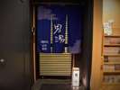 ■男性大浴場入口■(営業時間 15:00〜翌朝10:00)