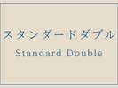 【禁煙 スタンダードダブル】