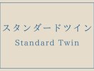 【禁煙 スタンダードツイン】