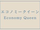 【禁煙 エコノミークイーン】