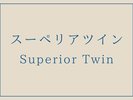 【禁煙 スーペリアツイン】
