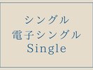 【シングル・電子シングル】