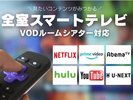 全室スマートテレビ対応
