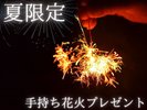 手持ち花火プラン