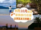 【9月・10月限定】週末ファミリープラン:小学生までのお子様半額!