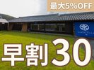 一棟貸しのオークションヴィラ倭:期間限定で早割30プラン販売中!