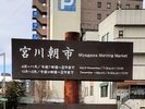 【ホテル周辺】宮川朝市
