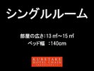 【客室】禁煙ワイドシングル☆ベッド140x200