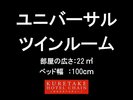 【禁煙】ユニバーサルツイン☆120x200x2台