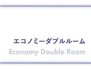 エコノミーダブルルーム