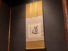 *【中の間】掛け軸