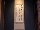 *【東の間】掛け軸