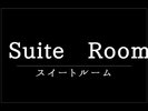 スイートルーム