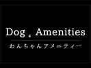 わんちゃんアメニティ