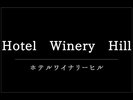 ホテルワイナリーヒル