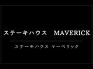 ステーキハウス マーベリック