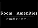 ルームアメニティ