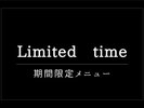 期間限定メニュー