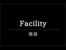 施設案内