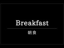 朝食