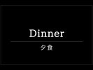 夕食