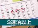 3連泊