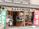 【周辺観光】みつぼ商店