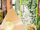 【周辺観光】わさび産地で有名!わさび豚まん