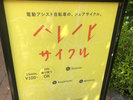 ハレノヒサイクル