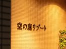 空の庭リゾート