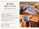 露天風呂&専用テラス付き|テラススイート