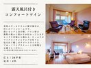 露天風呂付き|コンフォートツイン