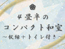#4畳半のコンパクト和室