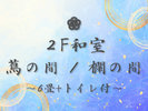 #2F和室 蔦の間・欄の間