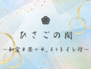 #ひさごの間