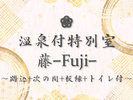 #温泉付特別室 藤Fuji-