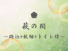 #萩の間