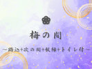#梅の間