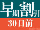 早期割引30