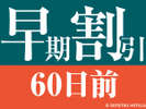 60日前