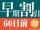 早期割引60日前 朝食付き