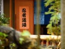 忍者屋敷