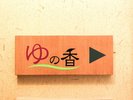 貸切風呂|石風呂「ゆの香」
