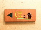 貸切風呂|桶風呂「ほの香」