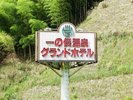 外観|下関の名湯 一の俣温泉
