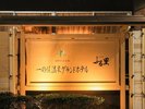 温泉と料理が自慢の宿。口コミランキング中四国「風呂のよかった宿」入賞の名湯★
