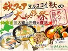 2026 マルスコイ秋メニュー