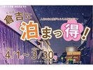 泊まっ得!付きプランでプレゼント引換券ゲット。