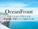 ≪オーシャンフロント≫和室6畳+洋室ツイン50u 2〜5F
